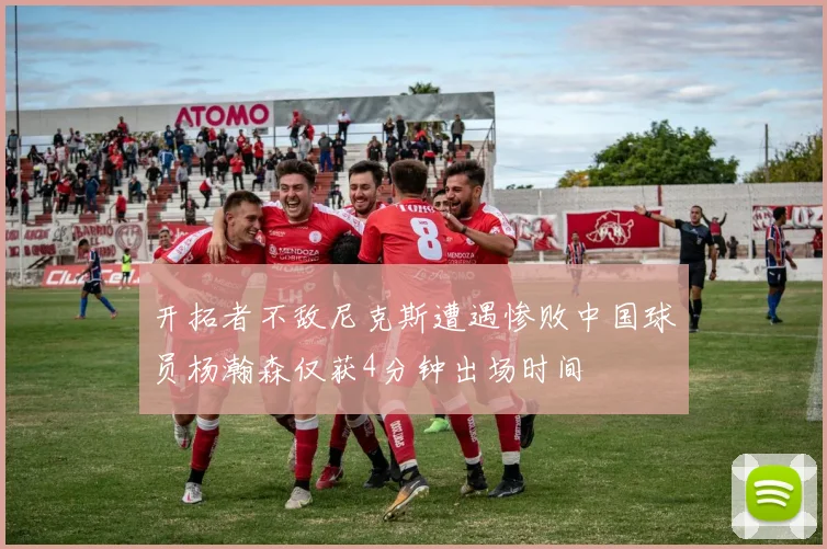 开拓者不敌尼克斯遭遇惨败中国球员杨瀚森仅获4分钟出场时间