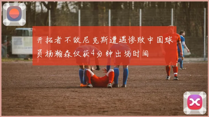 开拓者不敌尼克斯遭遇惨败中国球员杨瀚森仅获4分钟出场时间