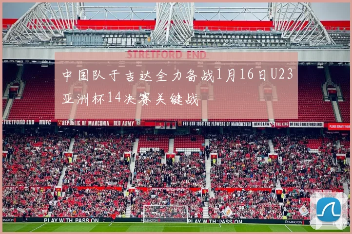 中国队于吉达全力备战1月16日U23亚洲杯14决赛关键战